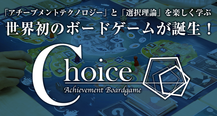アチーブメントボードゲーム“Choice” | アチーブメント株式会社
