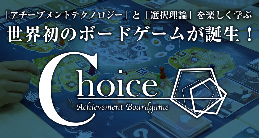 アチーブメントボードゲーム“Choice” 2個