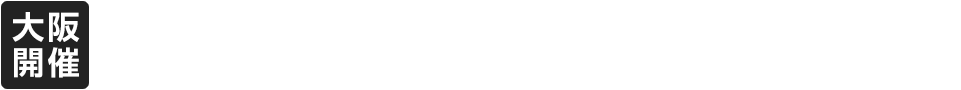 【大阪開催】3月22日（水）14：00～16：00（受付開始13：30）【会場】アチーブメント大阪研修センター