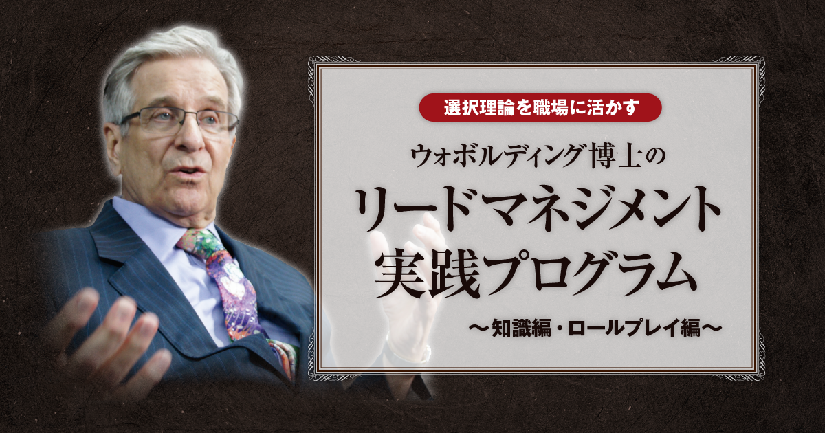 ウォボルディング博士のリードマネジメント実践プログラム ～知識編