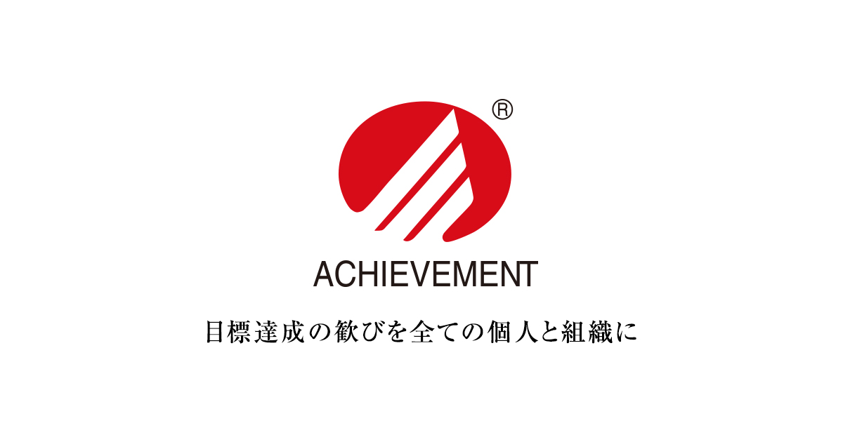 理念浸透・組織変革 | アチーブメント株式会社