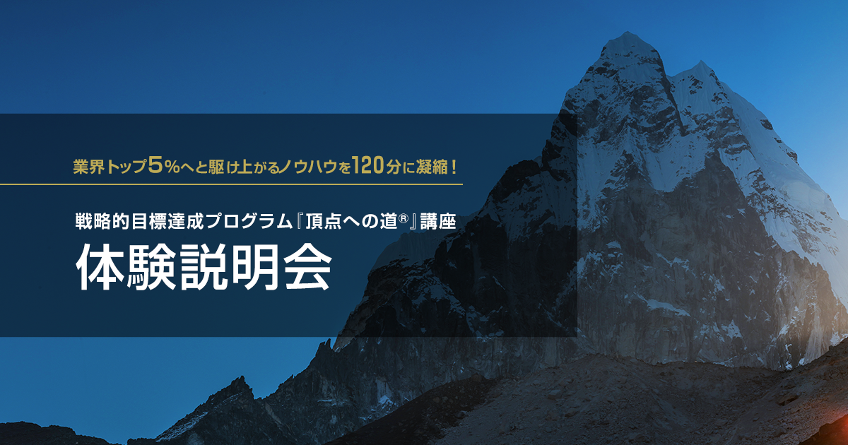 頂点への道』講座 体験説明会 | アチーブメント株式会社