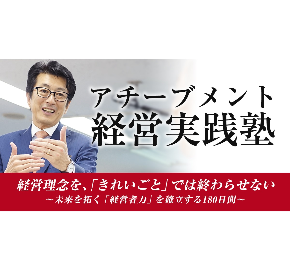 アチーブメント】中小企業経営者のための幹部と共に学ぶ 理念浸透