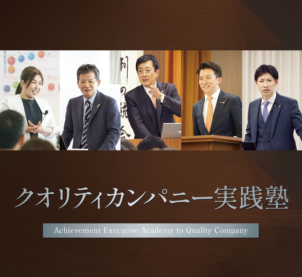 クオリティカンパニー実践塾