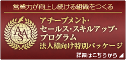 法人パッケージ｜｜営業力強化プログラム「アチーブメント・セールススキルアップ・プログラム（ASSP）」