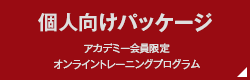 個人向けパッケージ