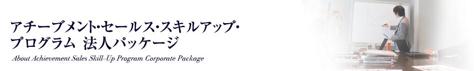 アチーブメント・セールス・スキルアップ・プログラム(ASSP)法人向けパック