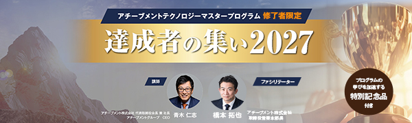 達成者の集い2027