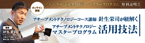 アチーブメントテクノロジー マスタープログラム