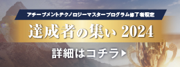 達成者の集い2024