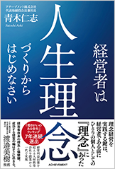 経営者は人生理念づくりからはじめなさい