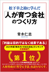 松下幸之助に学んだ 「人が育つ会社」のつくり方