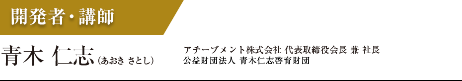 青木 仁志（あおき さとし） アチーブメント株式会社 代表取締役会長 兼 社長 アチーブメントグループ 最高経営責任者（CEO）