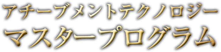 アチーブメントテクノロジーマスタープログラム-