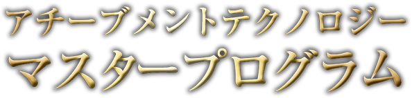 アチーブメントテクノロジー マスタープログラム