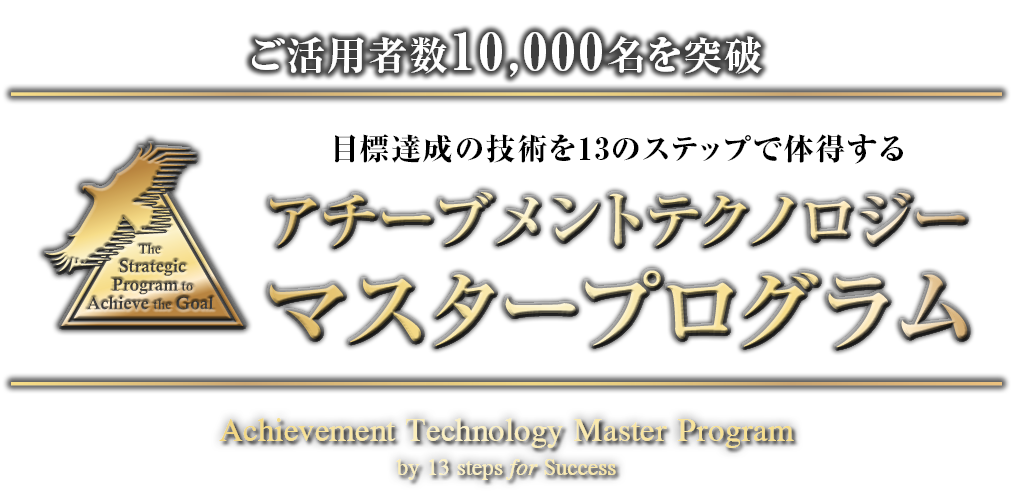 アチーブメントテクノロジー マスタープログラム