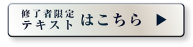 修了者限定テキストはこちら