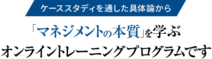 ボース・ウィン・マネジメント・プログラム～ケーススタディマスター編～