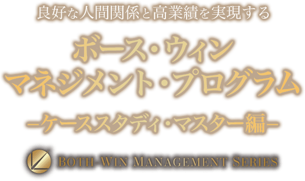 個人パッケージ【アチーブメント】ボース・ウィン・マネジメント・プログラム