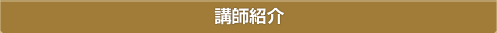 講師紹介