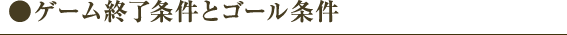 ゲーム終了条件とゴール条件