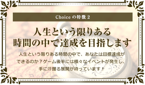 人生という限りある時間の中で達成を目指します