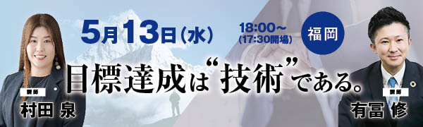 頂点への道』講座 体験説明会 | アチーブメント株式会社