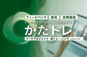 リードマネジメント・型トレーニング『かたトレ』