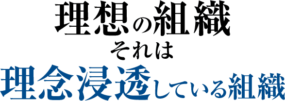 理念浸透プログラム