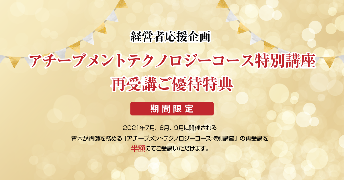 経営者応援企画 アチーブメントテクノロジーコース特別公開再受講ご