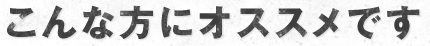 こんな方にオススメです。