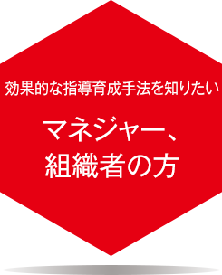 効果的な指導育成手法を知りたいマネジャー、組織者の方