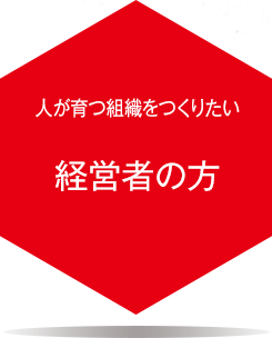 人が育つ組織をつくりたい経営者の方