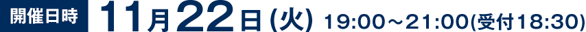【開催時間】11月22日(火)19：00～21：00