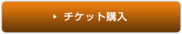 チケットを購入する