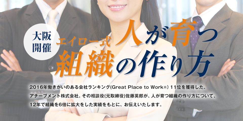 【大阪開催】エイロー式　人が育つ組織の作り方