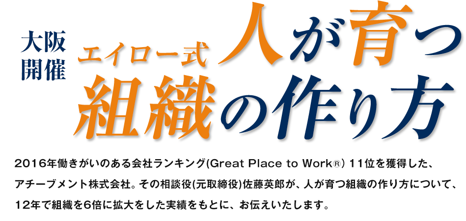 【大阪開催】エイロー式　人が育つ組織の作り方
