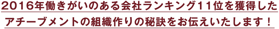 2016年働きがいのある会社ランキング11位を獲得した