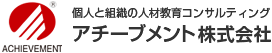 アチーブメント株式会社