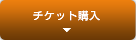 チケット購入