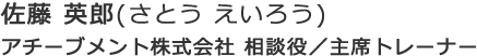 佐藤 英郎(さとう えいろう) アチーブメント株式会社 相談役／主席トレーナー