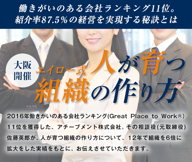 エイロー式 人が育つ組織の作り方 | アチーブメント株式会社