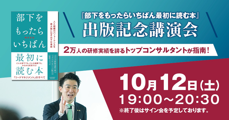 部下をもったらいちばん最初に読む本出版記念講演会