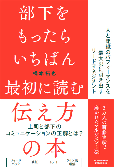 『部下をもったらいちばん最初に読む伝え方の本』