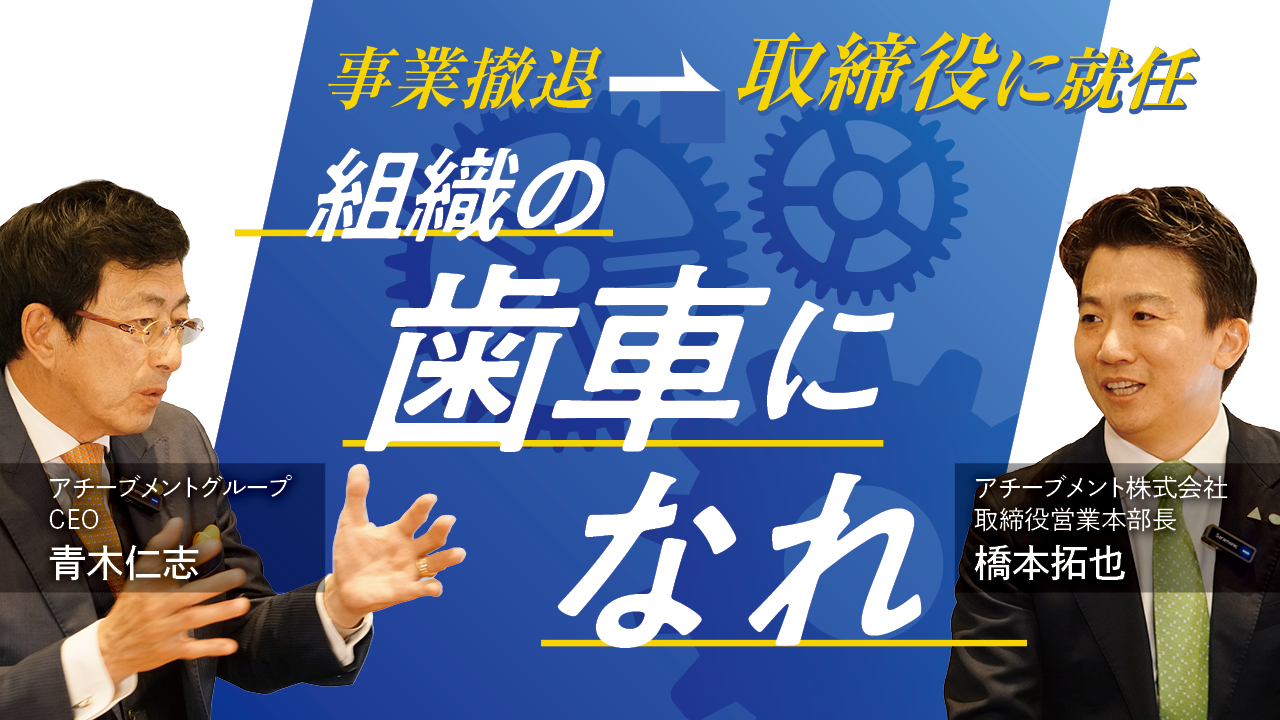 組織の歯車になれ