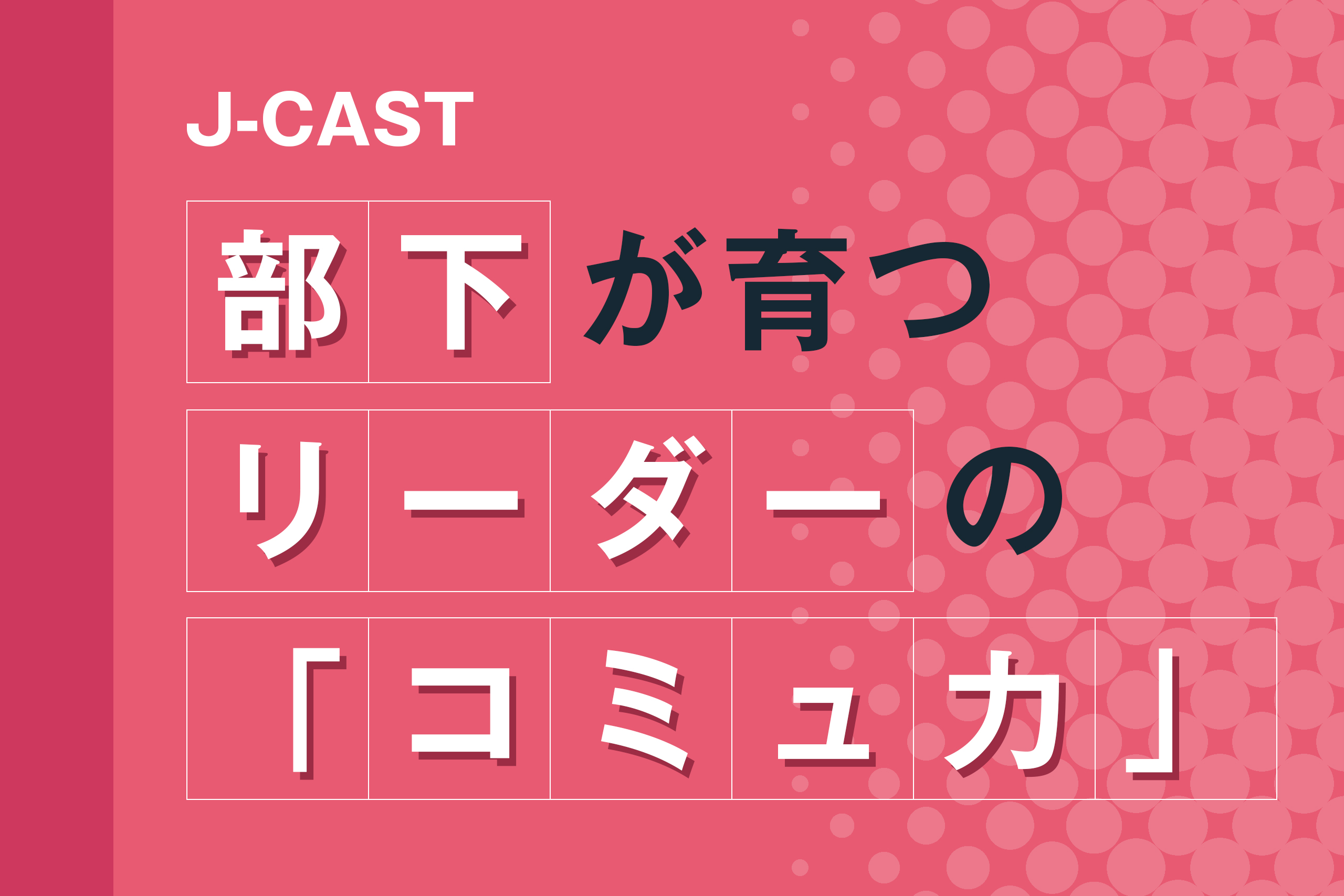 部下が育つリーダーのコミュ力