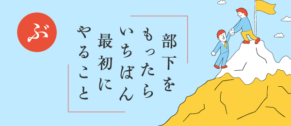 『Schoo』部下をもったらいちばん最初にやること
