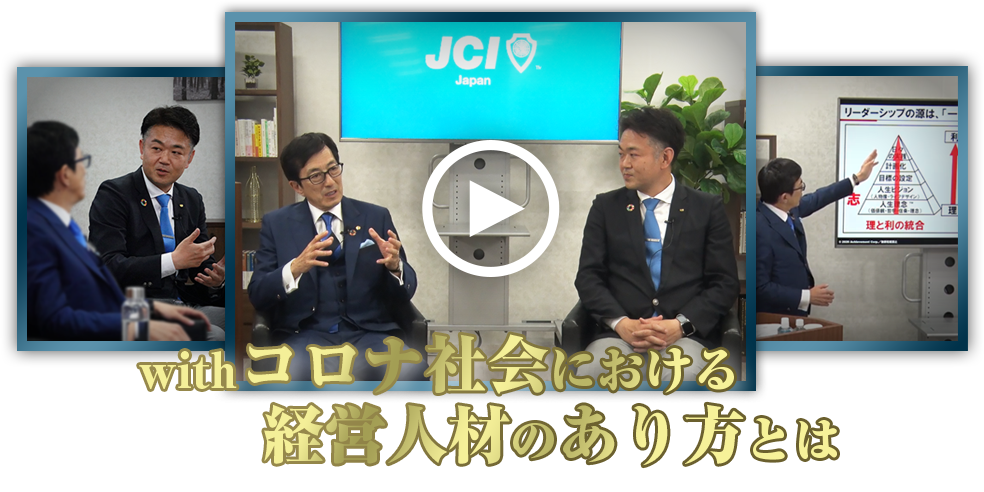 withコロナ社会における経営人材のあり方とは