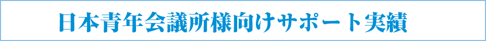 日本青年会議所様向けサポート実績