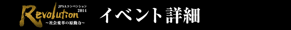 JPSAコンベンション 2014 Revolutio イベント詳細